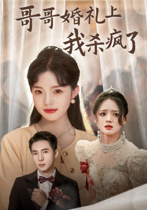哥哥婚礼上我杀疯了（33集）禁欲系男主