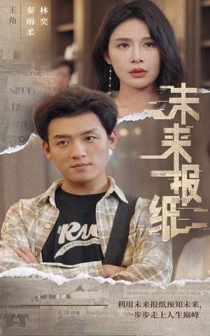 未来报纸(84集) 未来报纸(84集)在线看不用注册