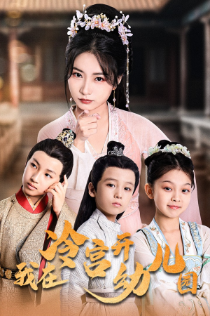 我在冷宫开幼儿园（51集）全程高甜