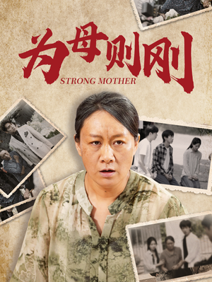 为母则刚（79集）太上头了