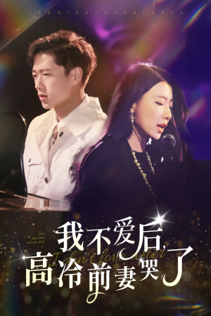 我不爱后，高冷前妻哭了（58集）热播短剧