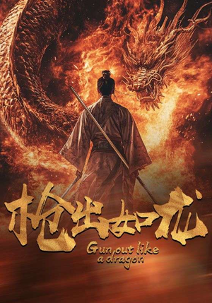 枪出如龙(54集) 枪出如龙(54集)太庞大