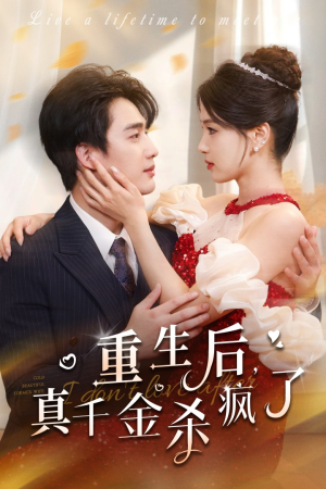 重生后真千金杀疯了（43集）单集神作