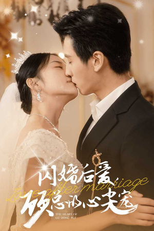闪婚后爱，顾总的心尖宠（45集）扎心短剧