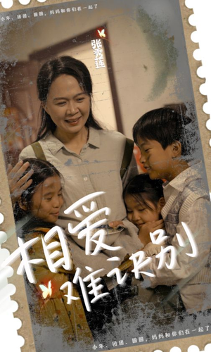 相爱难诀别（85集）心机女