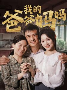 我的爸爸妈妈（61集）快手短剧