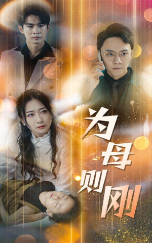 新版：为母则刚（60集）姑嫂短剧