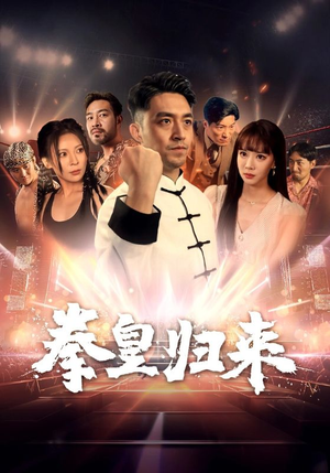 拳皇归来（53集）太热血