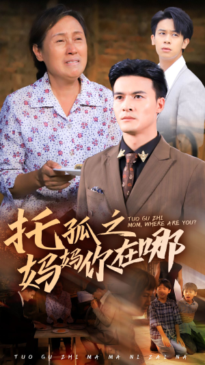 托孤之妈妈你在哪（54集）太心碎了