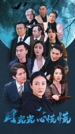 月光光心慌慌（70集）短剧荒必看