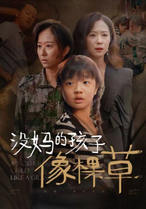 没妈的孩子像棵草(50集) 没妈的孩子像棵草(50集)短剧贺岁档