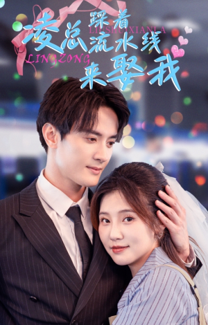 凌总踩着流水线来娶我(60集) 凌总踩着流水线来娶我(60集)退婚流