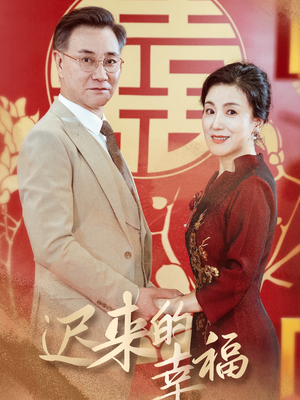迟来的幸福(35集) 迟来的幸福(35集)未删减版