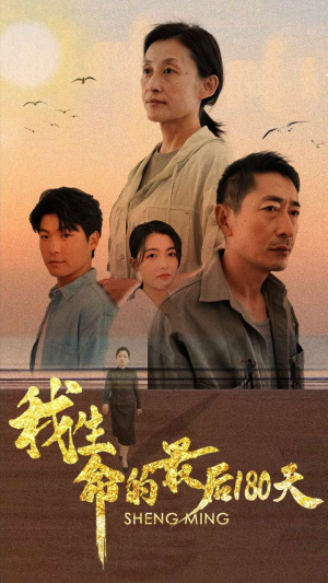 我生命的最后180天(80集) 我生命的最后180天(80集)层层反转