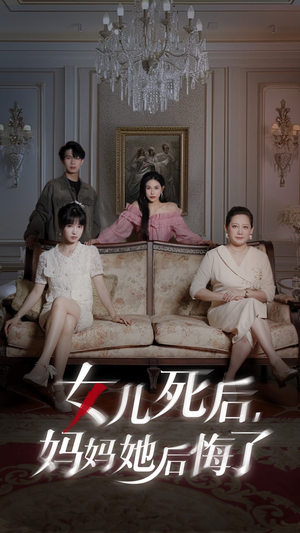 女儿死后妈妈她后悔了（70集）乞丐变王子