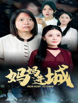 妈妈进城（60集）悬疑反转