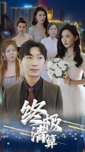 终极清算(80集) 终极清算(80集)太惊险