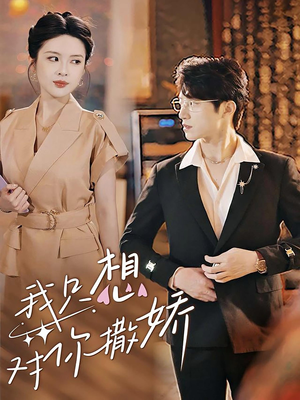 我只想对你撒娇（53集）全集在线免费