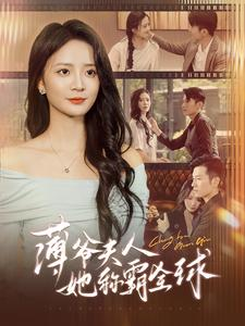 薄爷夫人她称霸全球（100集）1080P