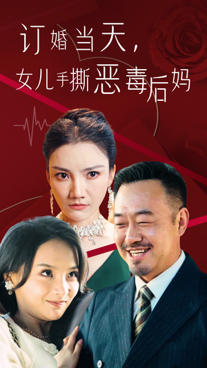 订婚宴上，女儿手撕恶毒后妈（35集）太甜宠了