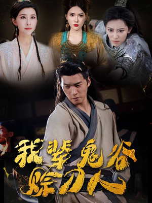 我辈鬼谷赊刀人（58集）密集爽点
