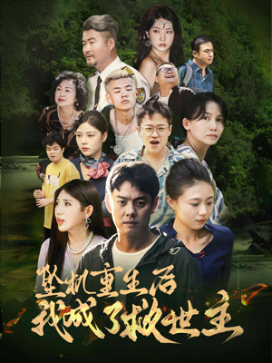 坠机重生后我成了救世主(46集) 坠机重生后我成了救世主(46集)要会员吗