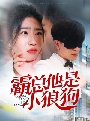 霸总他是小狼狗（31集）高清完整版