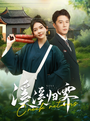 溪溪归零（103集）悬疑反转