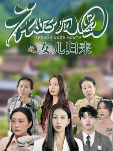 花好月圆之女儿归来（70集）对手戏