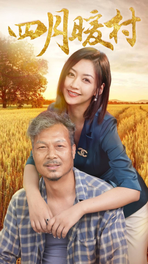 四月暖春（63集）不用充值