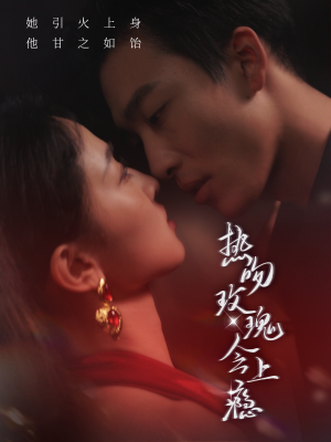 热吻玫瑰会上瘾(88集) 热吻玫瑰会上瘾(88集)太解气了
