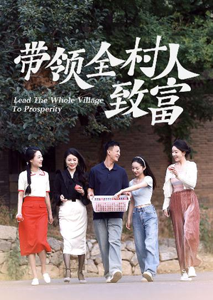 带领全村人致富(91集) 带领全村人致富(91集)每一秒都是细节