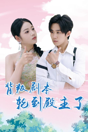 背叛剧本轮到殿主了(77集) 背叛剧本轮到殿主了(77集)白手起家