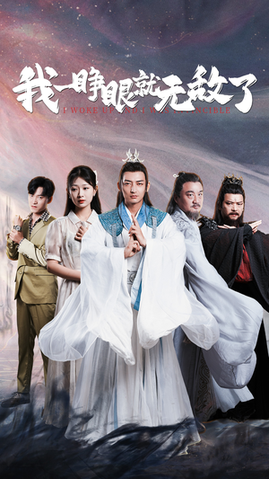 我一睁眼就无敌了(51集) 我一睁眼就无敌了(51集)刑侦短剧