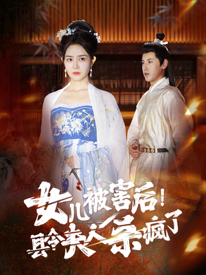 女儿被害后！县令夫人杀疯了（41集）赘婿短剧