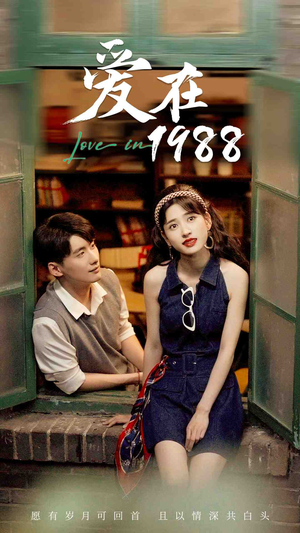 爱在1988(77集) 爱在1988(77集)年代