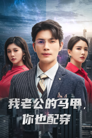 我老公的马甲，你也配穿（42集）必看甜剧