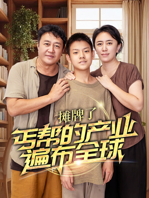 摊牌了，丐帮的产业遍布全球（66集）完整版在线看