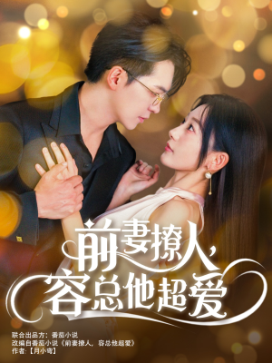 前妻撩人，容总他超爱（60集）仙帝短剧