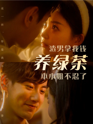 渣男拿我钱养绿茶,本小姐不忍了(70集) 渣男拿我钱养绿茶,本小姐不忍了(70集)太惊艳了