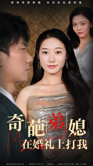 奇葩弟媳在婚礼上打我（32集）资源分享