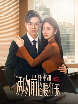 诱吻前任小叔掐腰狂宠&玫瑰娇吻(69集) 诱吻前任小叔掐腰狂宠&玫瑰娇吻(69集)百万网友同时在线催更