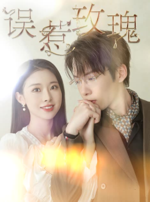误惹玫瑰(66集) 误惹玫瑰(66集)夸克网盘免费转存