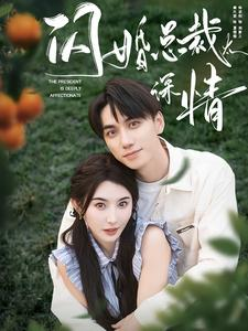 闪婚总裁太深情(93集) 闪婚总裁太深情(93集)夸克免费短剧