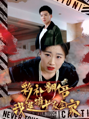 彩礼翻倍我逮捕女友全家(65集) 彩礼翻倍我逮捕女友全家(65集)演技在线