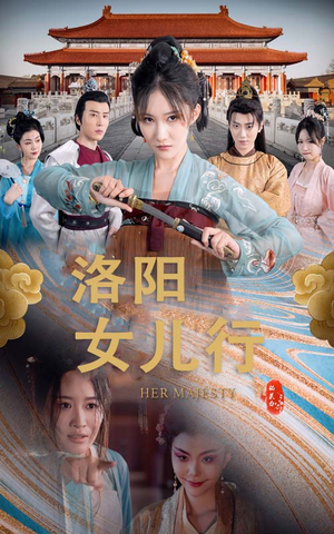 洛阳女儿行(80集) 洛阳女儿行(80集)不用会员