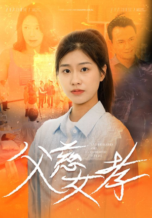 父慈女孝(32集) 父慈女孝(32集)本月新剧