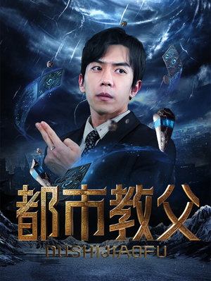 都市教父(95集) 都市教父(95集)高冷男主