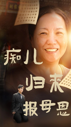 痴儿归来报母恩(62集) 痴儿归来报母恩(62集)打戏名场面