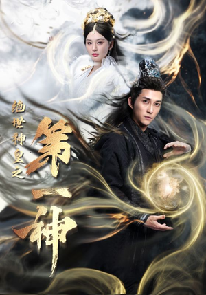 绝世神皇之第一神（62集）重生短剧